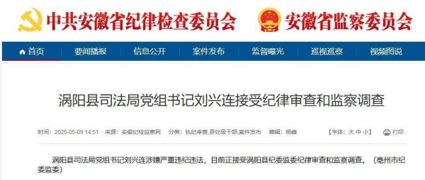 上尚策 安徽涡阳司法局党组书记刘兴连涉嫌严重违纪违法 相关部门：在审查中，以官方通报为准