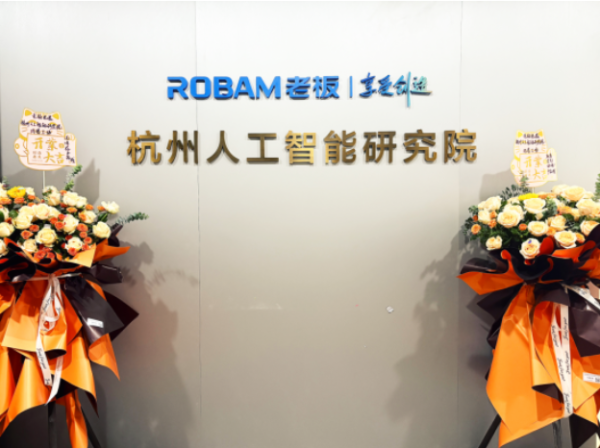 期配宝 老板电器杭州人工智能研究院揭牌成立，加速数字厨电场景化落地