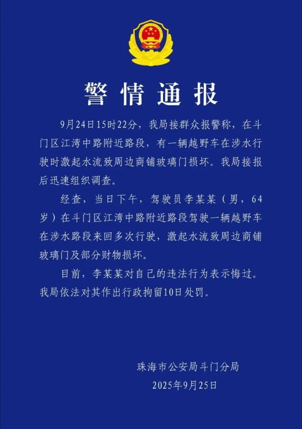 荣立通 珠海64岁男子台风天当街驾车玩水造浪，致周边商铺玻璃门损坏！警方通报：行拘10日